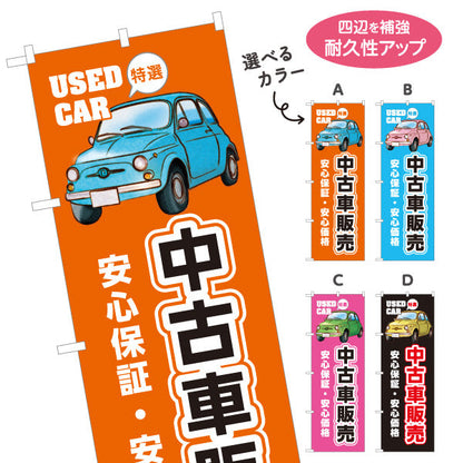 のぼり旗 中古車販売 安心保証 安心価格 USED CAR 特選 店舗前向け 選べるカラー 名入れ無料 S-1234-5
