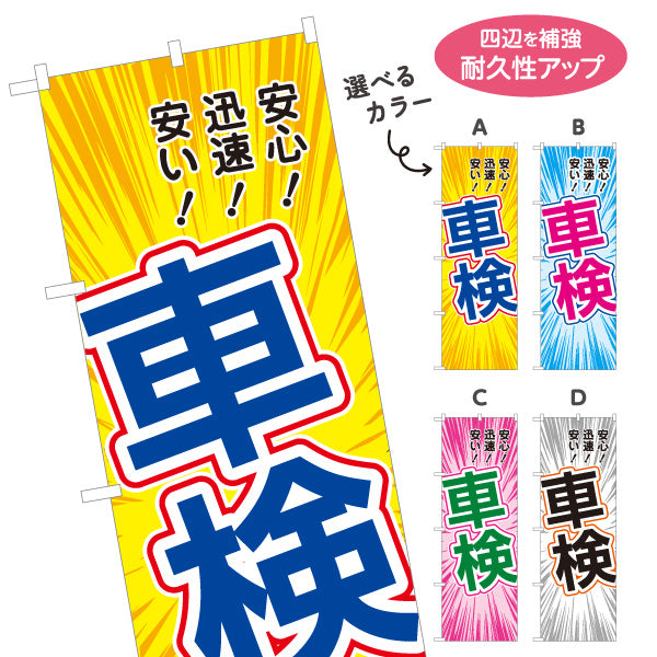 のぼり旗 車検 安心・迅速・安い 車検受付・販促告知 自動車整備工場・車検専門店向け 集中線と大きな縁取り文字のポップデザイン 選べるカラー 名入れ無料 S-1235-1