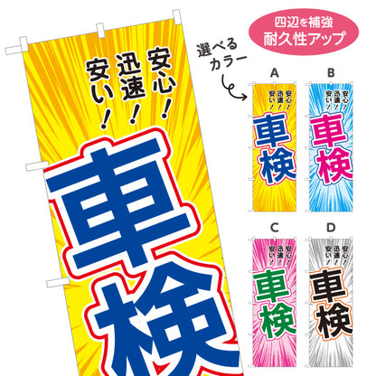 のぼり旗 車検 安心・迅速・安い 車検受付・販促告知 自動車整備工場・車検専門店向け 集中線と大きな縁取り文字のポップデザイン 選べるカラー 名入れ無料 S-1235-1