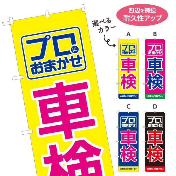 のぼり旗 車検 プロにおまかせ お気軽にご相談下さい 自動車整備工場・車検専門店向け 四角いマークと大きな縁取り文字のシンプルデザイン 選べるカラー 名入れ無料 S-1235-13