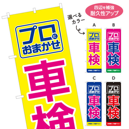 のぼり旗 車検 プロにおまかせ お気軽にご相談下さい 自動車整備工場・車検専門店向け 四角いマークと大きな縁取り文字のシンプルデザイン 選べるカラー 名入れ無料 S-1235-13