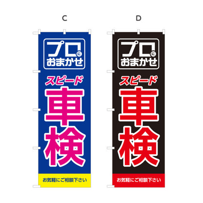 のぼり旗 スピード車検 プロにおまかせ お気軽にご相談下さい 自動車整備工場・車検専門店向け 選べるカラー 名入れ無料 S-1235-17