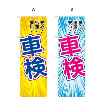 のぼり旗 車検 安心・迅速・安い 車検受付・販促告知 自動車整備工場・車検専門店向け 集中線と大きな縁取り文字のポップデザイン 選べるカラー 名入れ無料 S-1235-1