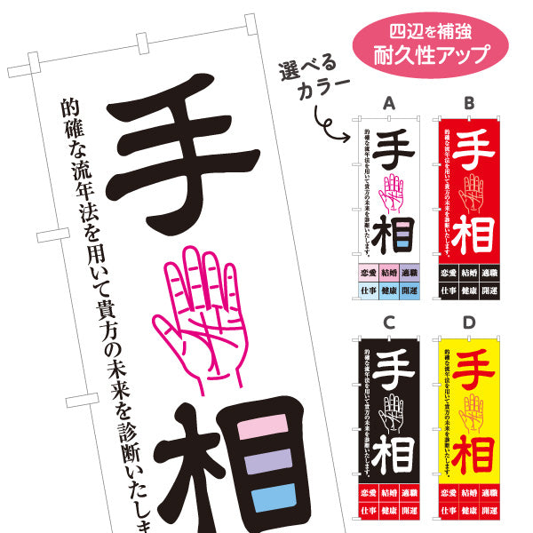 のぼり旗 手相占い 流年法 恋愛・結婚・仕事・健康 開運鑑定向け 選べるカラー 名入れ無料 S-1236-13