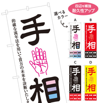 のぼり旗 手相占い 流年法 恋愛・結婚・仕事・健康 開運鑑定向け 選べるカラー 名入れ無料 S-1236-13