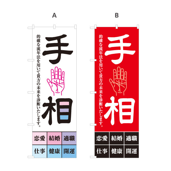 のぼり旗 手相占い 流年法 恋愛・結婚・仕事・健康 開運鑑定向け 選べるカラー 名入れ無料 S-1236-13