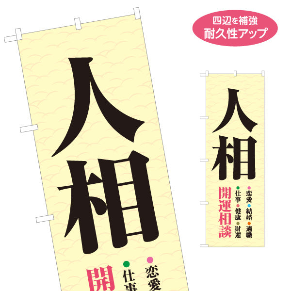 のぼり旗 人相占い 恋愛運・仕事運鑑定向け 名入れ無料 S-1236-173