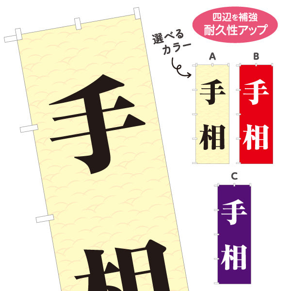 のぼり旗 手相占い 恋愛運・仕事運鑑定向け 選べるカラー 名入れ無料 S-1236-175