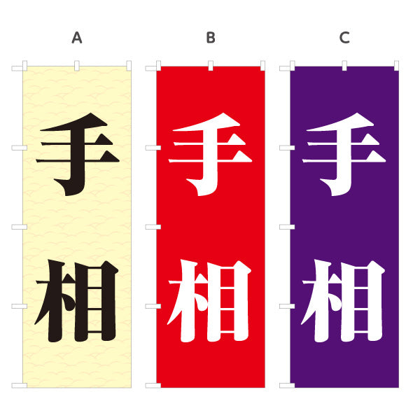 のぼり旗 手相占い 恋愛運・仕事運鑑定向け 選べるカラー 名入れ無料 S-1236-175