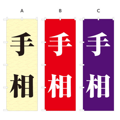 のぼり旗 手相占い 恋愛運・仕事運鑑定向け 選べるカラー 名入れ無料 S-1236-175