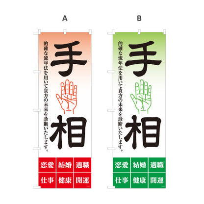 のぼり旗 手相鑑定 的確な流年法 未来診断 占い店向け 選べるカラー 名入れ無料 S-1236-17