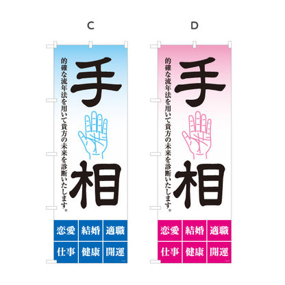 のぼり旗 手相鑑定 的確な流年法 未来診断 占い店向け 選べるカラー 名入れ無料 S-1236-17
