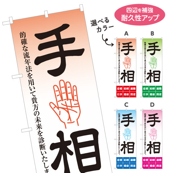 のぼり旗 手相鑑定 的確な流年法 未来診断 占い店向け 選べるカラー 名入れ無料 S-1236-17