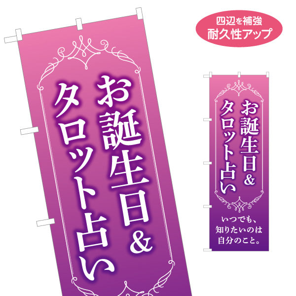 のぼり旗 お誕生日＆タロット占い 恋愛・運勢相談向け 紫背景 名入れ無料 S-1236-181