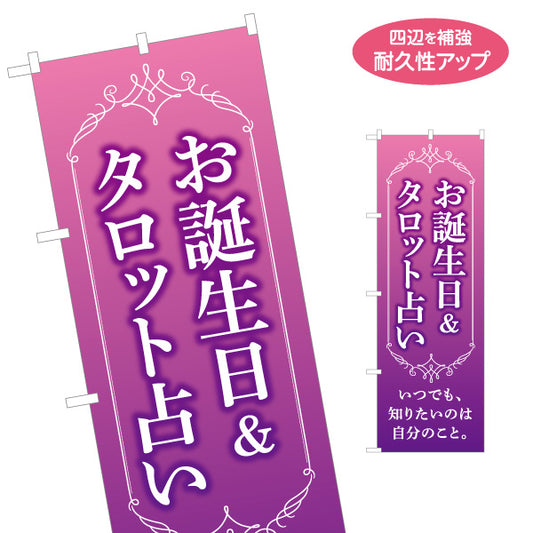のぼり旗 お誕生日＆タロット占い 恋愛・運勢相談向け 紫背景 名入れ無料 S-1236-181