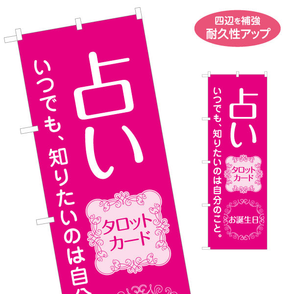 のぼり旗 占い タロットカード お誕生日鑑定向け ピンクデザイン 名入れ無料 S-1236-183