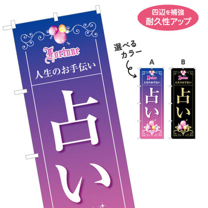 のぼり旗 占い 人生のお手伝い 運勢鑑定 占い店向け 選べるカラー 名入れ無料 S-1236-1