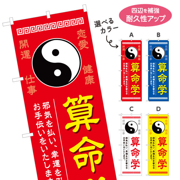 のぼり旗 算命学 開運・運勢鑑定向け 占い店用 選べるカラー 名入れ無料 S-1236-21
