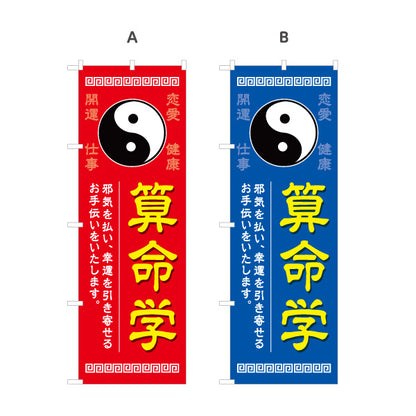 のぼり旗 算命学 開運・運勢鑑定向け 占い店用 選べるカラー 名入れ無料 S-1236-21