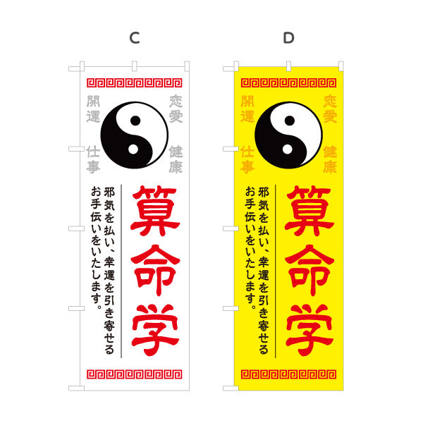のぼり旗 算命学 開運・運勢鑑定向け 占い店用 選べるカラー 名入れ無料 S-1236-21