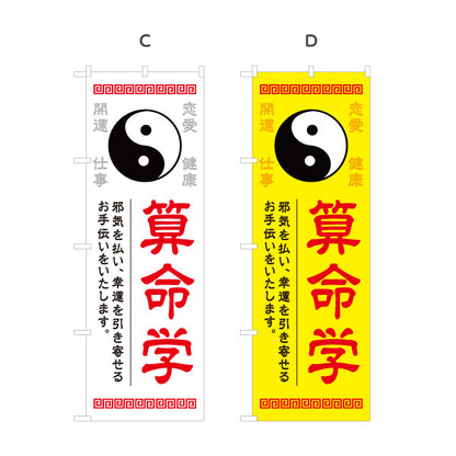 のぼり旗 算命学 開運・運勢鑑定向け 占い店用 選べるカラー 名入れ無料 S-1236-21