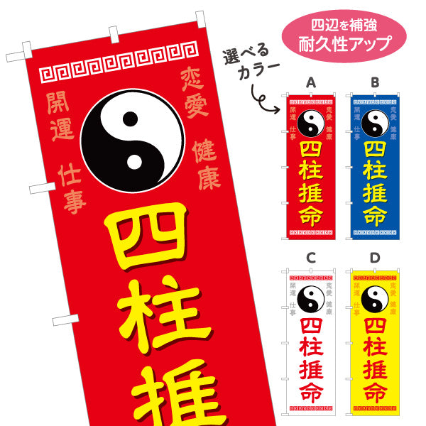 のぼり旗 四柱推命 恋愛・仕事・健康占い向け 開運デザイン 選べるカラー 名入れ無料 S-1236-29