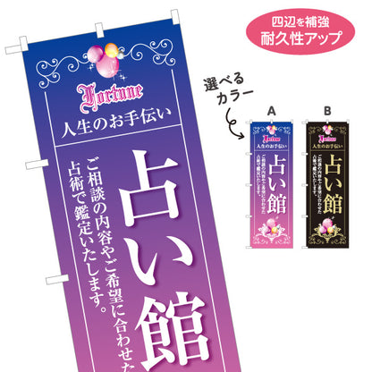 のぼり旗 占い館 鑑定・運勢相談向け 占い店用 選べるカラー 名入れ無料 S-1236-3