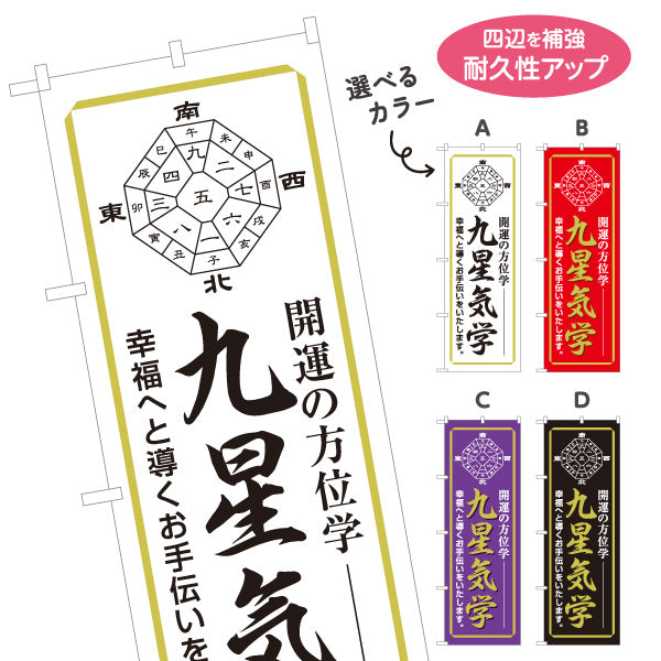 のぼり旗 九星気学 開運方位学 占い・鑑定相談向け 選べるカラー 名入れ無料 S-1236-33