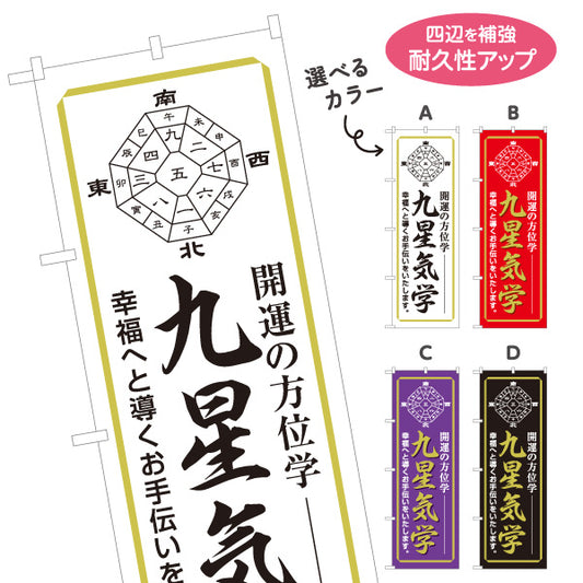 のぼり旗 九星気学 開運方位学 占い・鑑定相談向け 選べるカラー 名入れ無料 S-1236-33
