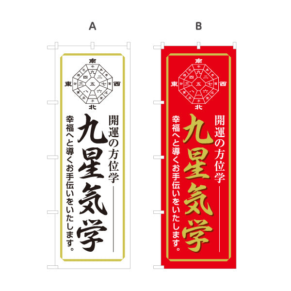 のぼり旗 九星気学 開運方位学 占い・鑑定相談向け 選べるカラー 名入れ無料 S-1236-33