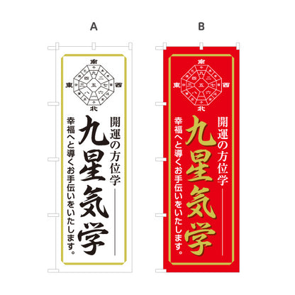 のぼり旗 九星気学 開運方位学 占い・鑑定相談向け 選べるカラー 名入れ無料 S-1236-33