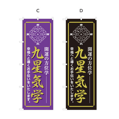 のぼり旗 九星気学 開運方位学 占い・鑑定相談向け 選べるカラー 名入れ無料 S-1236-33