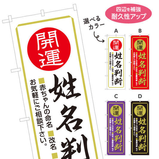 のぼり旗 姓名判断 開運 命名 改名相談向け 占い・鑑定用 選べるカラー 名入れ無料 S-1236-37