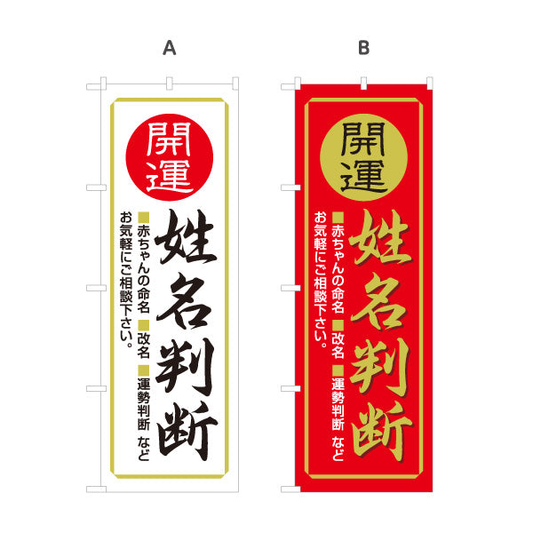 のぼり旗 姓名判断 開運 命名 改名相談向け 占い・鑑定用 選べるカラー 名入れ無料 S-1236-37