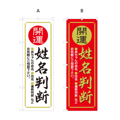 のぼり旗 姓名判断 開運 命名 改名相談向け 占い・鑑定用 選べるカラー 名入れ無料 S-1236-37