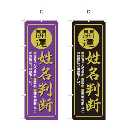 のぼり旗 姓名判断 開運 命名 改名相談向け 占い・鑑定用 選べるカラー 名入れ無料 S-1236-37