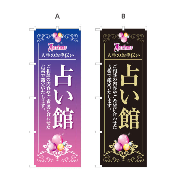 のぼり旗 占い館 鑑定・運勢相談向け 占い店用 選べるカラー 名入れ無料 S-1236-3