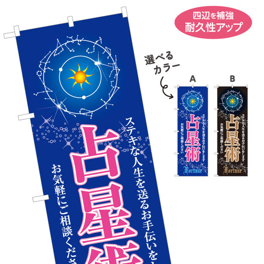 のぼり旗 占星術 占い館 星占い スピリチュアルサロン向け 選べるカラー 名入れ無料 S-1236-41