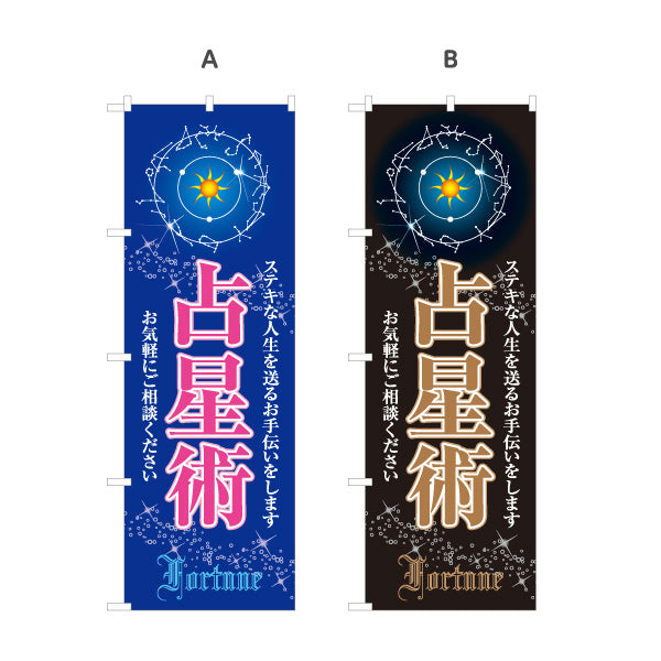 のぼり旗 占星術 占い館 星占い スピリチュアルサロン向け 選べるカラー 名入れ無料 S-1236-41