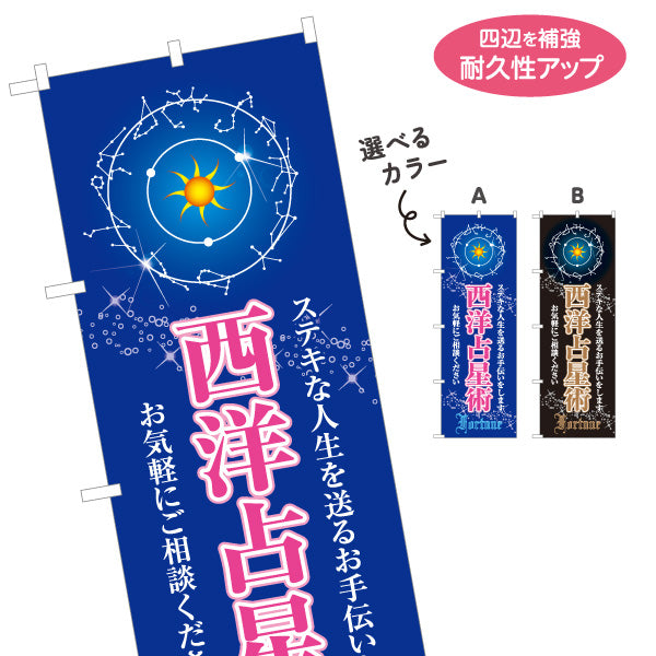 のぼり旗 西洋占星術 占い館 星占い スピリチュアルサロン向け 選べるカラー 名入れ無料 S-1236-43