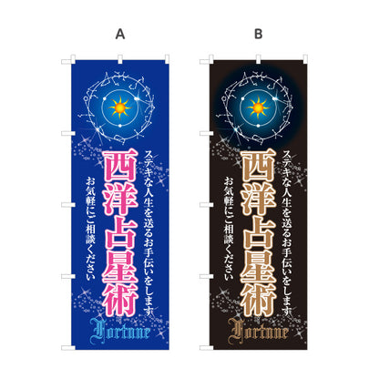 のぼり旗 西洋占星術 占い館 星占い スピリチュアルサロン向け 選べるカラー 名入れ無料 S-1236-43