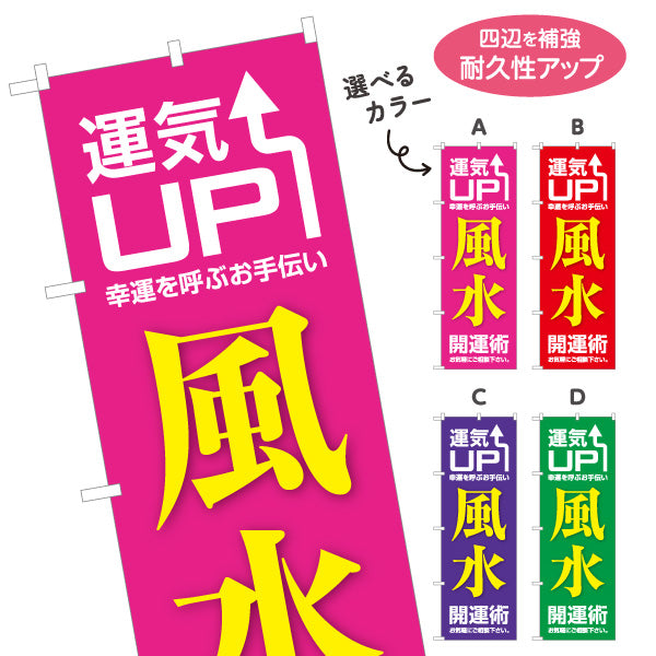 のぼり旗 風水 開運術 運気UP 占い スピリチュアルグッズ向け 選べるカラー 名入れ無料 S-1236-45