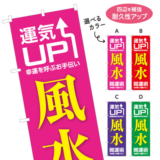 のぼり旗 風水 開運術 運気UP 占い スピリチュアルグッズ向け 選べるカラー 名入れ無料 S-1236-45