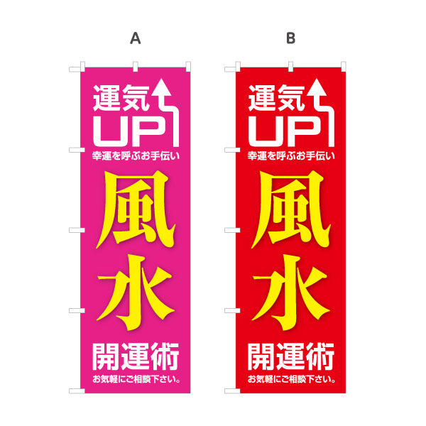 のぼり旗 風水 開運術 運気UP 占い スピリチュアルグッズ向け 選べるカラー 名入れ無料 S-1236-45