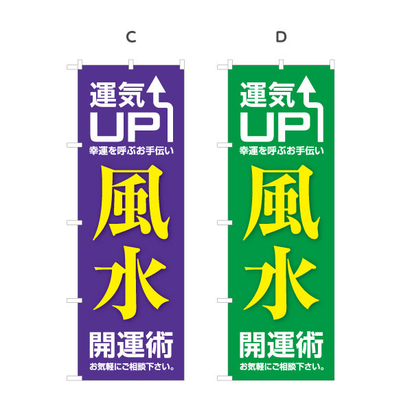 のぼり旗 風水 開運術 運気UP 占い スピリチュアルグッズ向け 選べるカラー 名入れ無料 S-1236-45