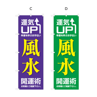 のぼり旗 風水 開運術 運気UP 占い スピリチュアルグッズ向け 選べるカラー 名入れ無料 S-1236-45