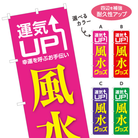 のぼり旗 風水グッズ 運気UP 占い 開運アイテム向け 選べるカラー 名入れ無料 S-1236-49