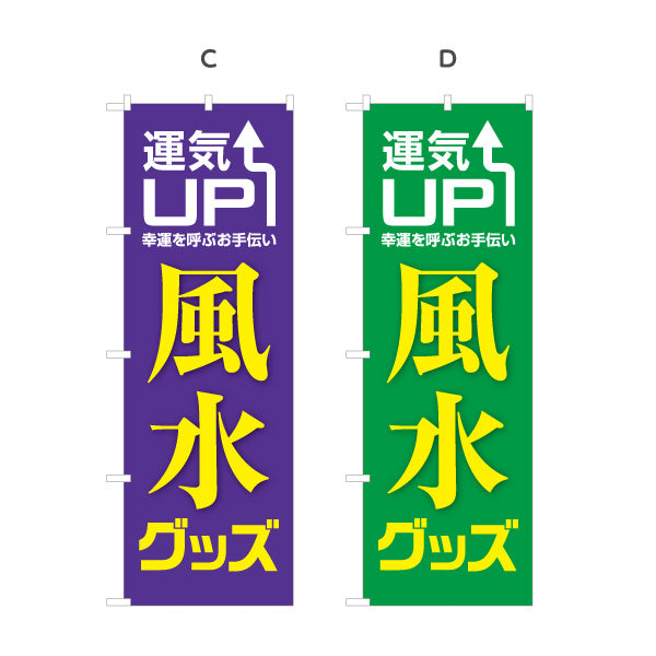 のぼり旗 風水グッズ 運気UP 占い 開運アイテム向け 選べるカラー 名入れ無料 S-1236-49