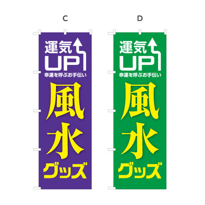 のぼり旗 風水グッズ 運気UP 占い 開運アイテム向け 選べるカラー 名入れ無料 S-1236-49