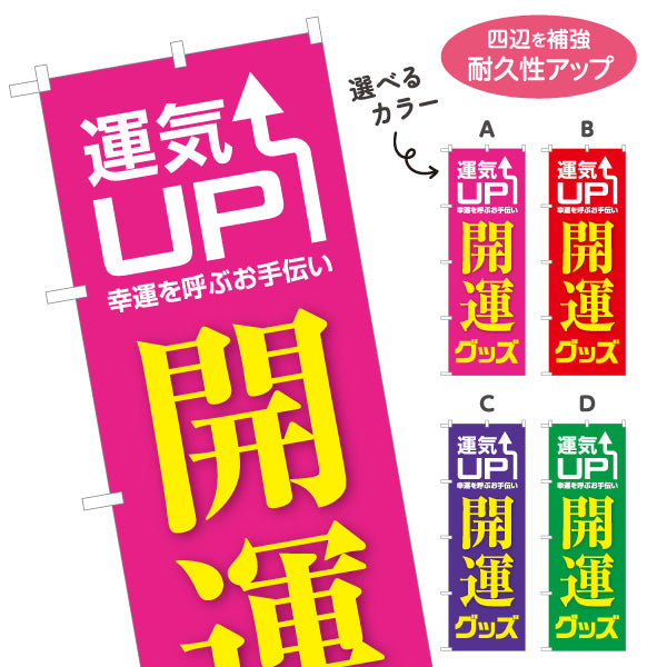のぼり旗 開運グッズ 運気UP 占い スピリチュアル雑貨向け 選べるカラー 名入れ無料 S-1236-53